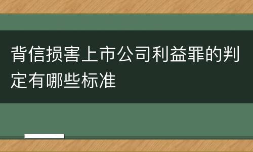 背信损害上市公司利益罪的判定有哪些标准