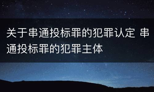 关于串通投标罪的犯罪认定 串通投标罪的犯罪主体
