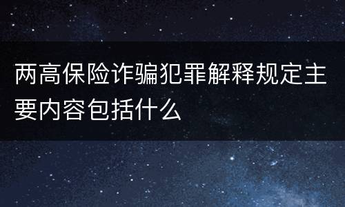 两高保险诈骗犯罪解释规定主要内容包括什么