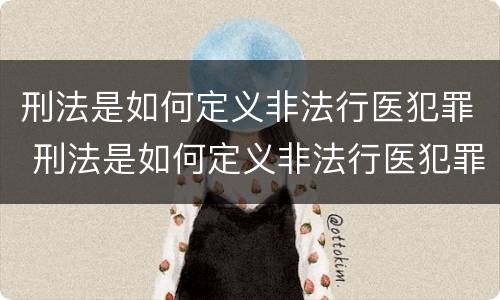 刑法是如何定义非法行医犯罪 刑法是如何定义非法行医犯罪的