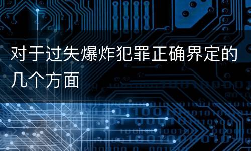 对于过失爆炸犯罪正确界定的几个方面