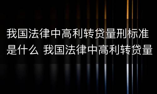 我国法律中高利转贷量刑标准是什么 我国法律中高利转贷量刑标准是什么意思
