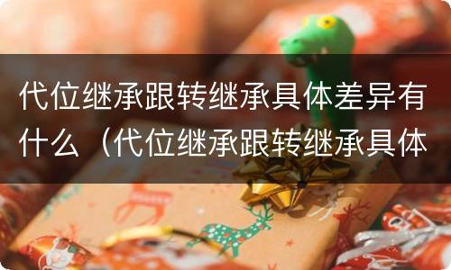 代位继承跟转继承具体差异有什么（代位继承跟转继承具体差异有什么不一样）