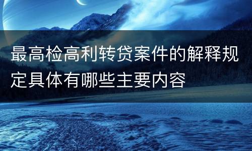 最高检高利转贷案件的解释规定具体有哪些主要内容