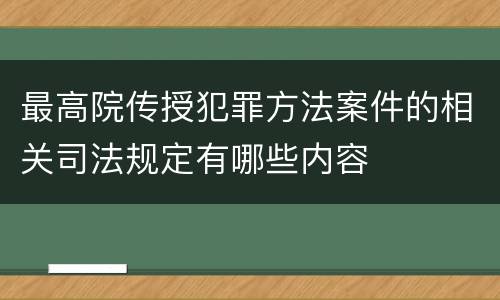 最高院传授犯罪方法案件的相关司法规定有哪些内容