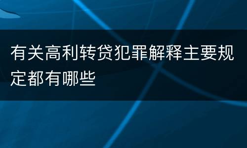 有关高利转贷犯罪解释主要规定都有哪些