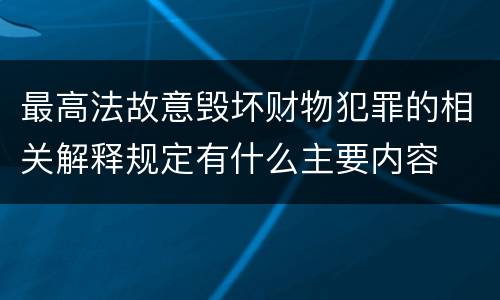 最高法故意毁坏财物犯罪的相关解释规定有什么主要内容