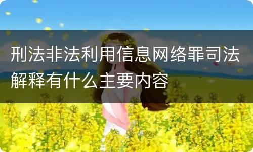 刑法非法利用信息网络罪司法解释有什么主要内容