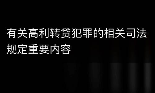有关高利转贷犯罪的相关司法规定重要内容