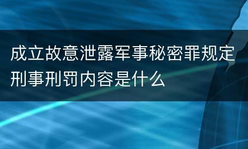 成立故意泄露军事秘密罪规定刑事刑罚内容是什么