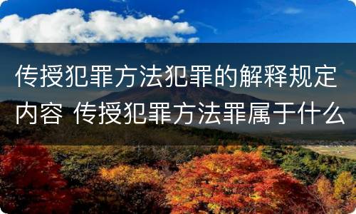 传授犯罪方法犯罪的解释规定内容 传授犯罪方法罪属于什么