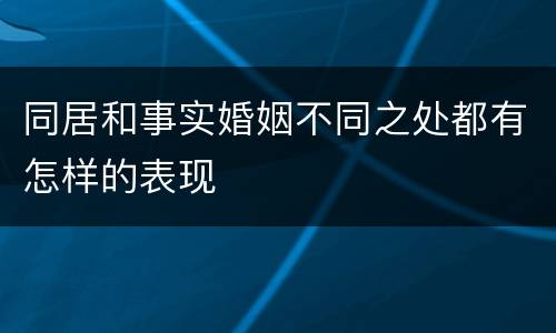 同居和事实婚姻不同之处都有怎样的表现