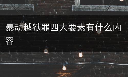 暴动越狱罪四大要素有什么内容