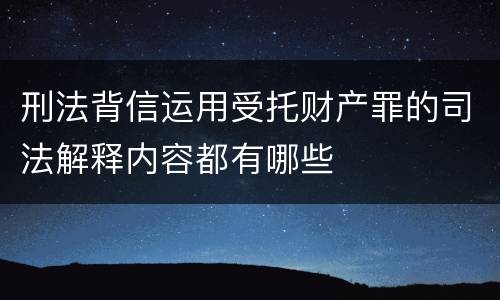 刑法背信运用受托财产罪的司法解释内容都有哪些