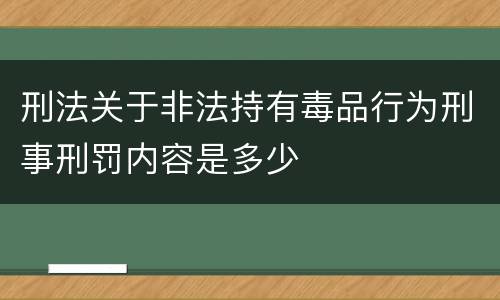 刑法关于非法持有毒品行为刑事刑罚内容是多少