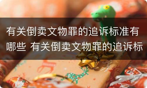 有关倒卖文物罪的追诉标准有哪些 有关倒卖文物罪的追诉标准有哪些内容