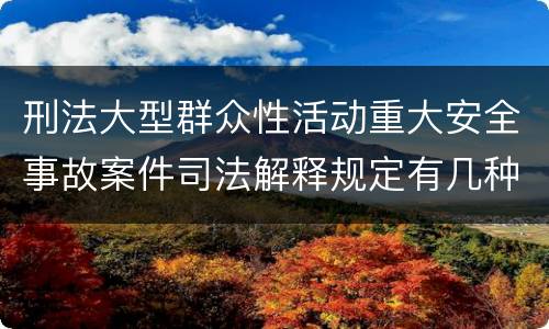 刑法大型群众性活动重大安全事故案件司法解释规定有几种