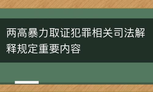 两高暴力取证犯罪相关司法解释规定重要内容