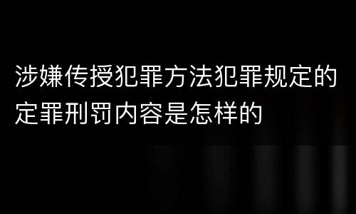 涉嫌传授犯罪方法犯罪规定的定罪刑罚内容是怎样的