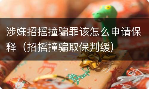 涉嫌招摇撞骗罪该怎么申请保释（招摇撞骗取保判缓）