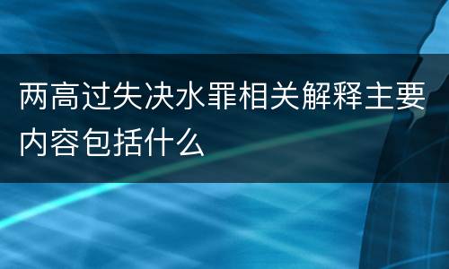 两高过失决水罪相关解释主要内容包括什么