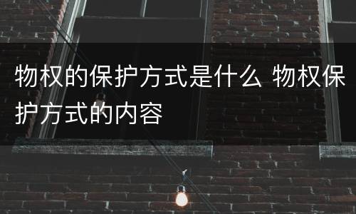 物权的保护方式是什么 物权保护方式的内容