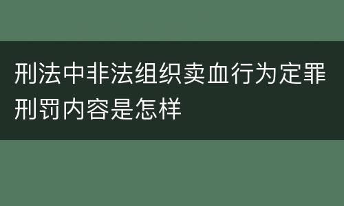 刑法中非法组织卖血行为定罪刑罚内容是怎样