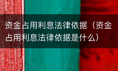 资金占用利息法律依据（资金占用利息法律依据是什么）