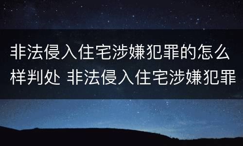非法侵入住宅涉嫌犯罪的怎么样判处 非法侵入住宅涉嫌犯罪的怎么样判处罚款