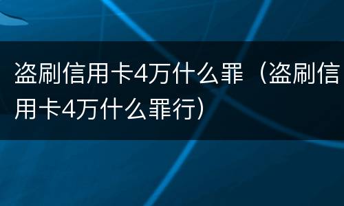 盗刷信用卡4万什么罪（盗刷信用卡4万什么罪行）