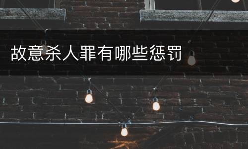 故意杀人罪有哪些惩罚