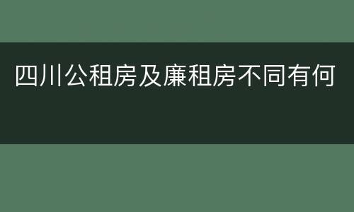四川公租房及廉租房不同有何