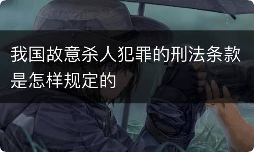 我国故意杀人犯罪的刑法条款是怎样规定的