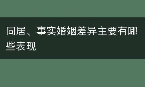 同居、事实婚姻差异主要有哪些表现