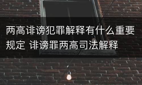 两高诽谤犯罪解释有什么重要规定 诽谤罪两高司法解释