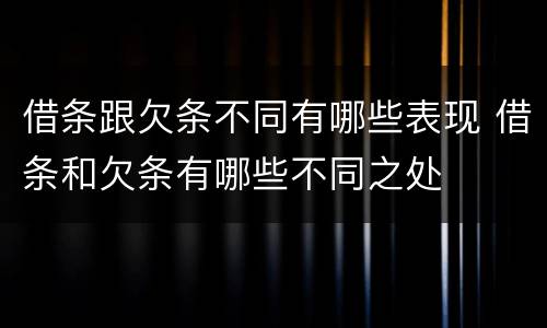借条跟欠条不同有哪些表现 借条和欠条有哪些不同之处