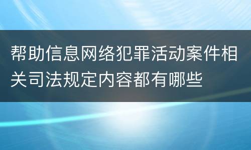帮助信息网络犯罪活动案件相关司法规定内容都有哪些