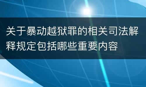 关于暴动越狱罪的相关司法解释规定包括哪些重要内容