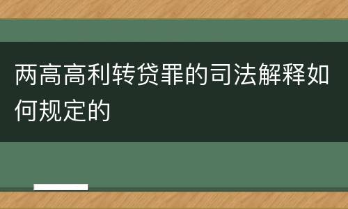两高高利转贷罪的司法解释如何规定的