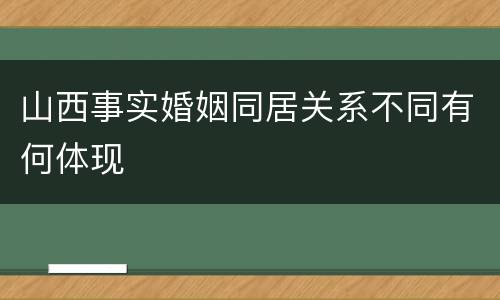 山西事实婚姻同居关系不同有何体现