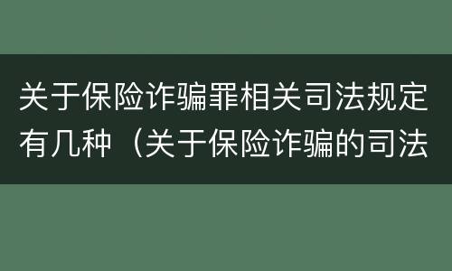 关于保险诈骗罪相关司法规定有几种（关于保险诈骗的司法解释）
