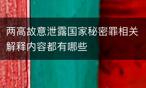 两高故意泄露国家秘密罪相关解释内容都有哪些
