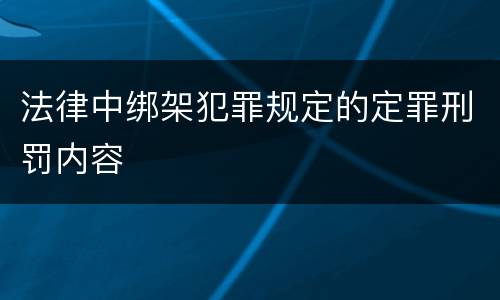 法律中绑架犯罪规定的定罪刑罚内容
