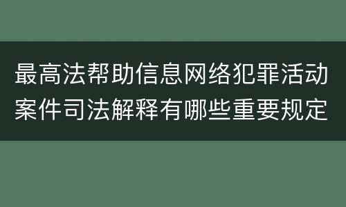 最高法帮助信息网络犯罪活动案件司法解释有哪些重要规定