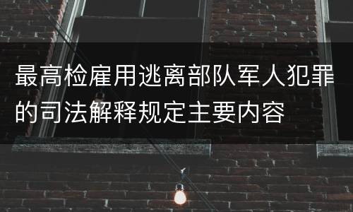 最高检雇用逃离部队军人犯罪的司法解释规定主要内容