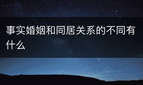 事实婚姻和同居关系的不同有什么