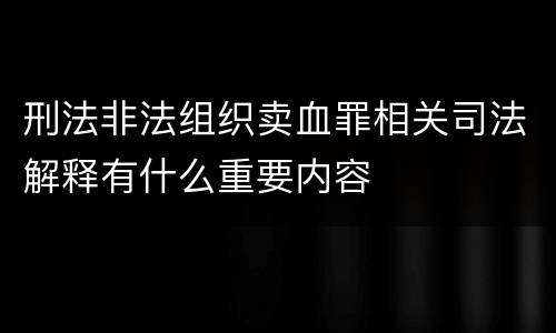 刑法非法组织卖血罪相关司法解释有什么重要内容