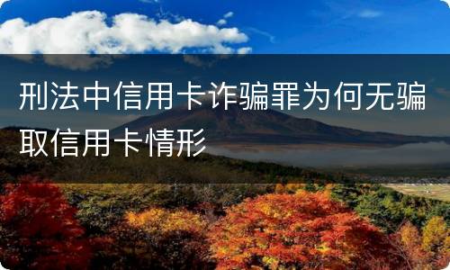 刑法中信用卡诈骗罪为何无骗取信用卡情形