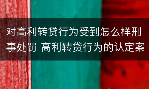 对高利转贷行为受到怎么样刑事处罚 高利转贷行为的认定案例