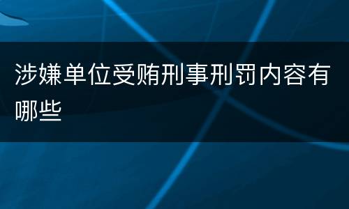涉嫌单位受贿刑事刑罚内容有哪些